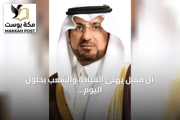 آل مقبل يهنئ القيادة والشعب بحلول اليوم الوطني الـ96
