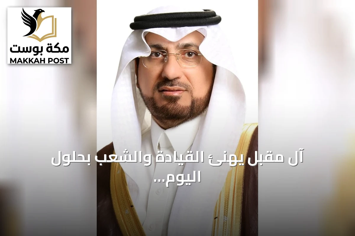 آل مقبل يهنئ القيادة والشعب بحلول اليوم الوطني الـ96