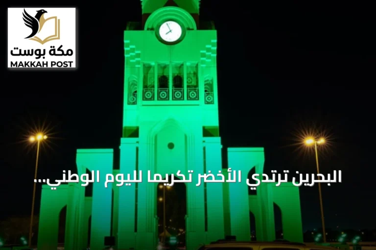البحرين ترتدي الأخضر تكريماً لليوم الوطني السعودي