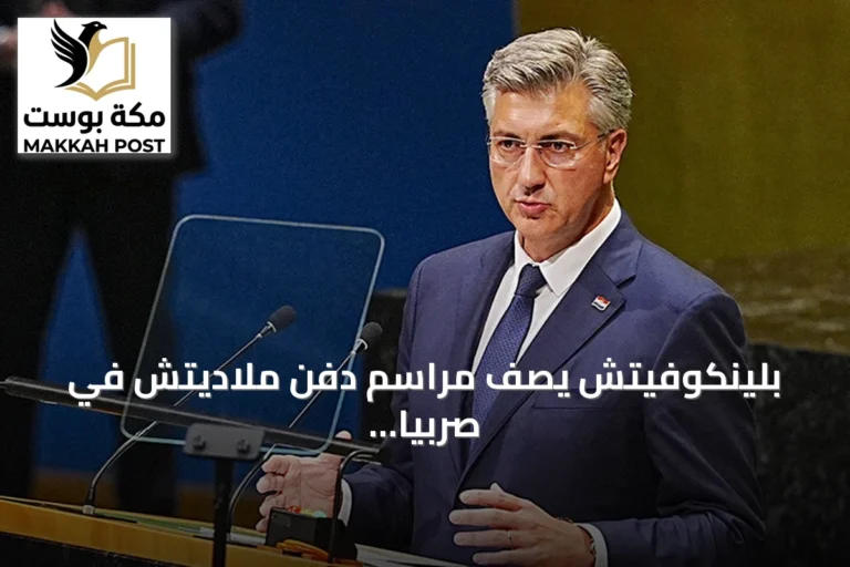 بلينكوفيتش يصف مراسم دفن ملاديتش في صربيا بـ«الإهانة» للضحايا والأحكام الدولية