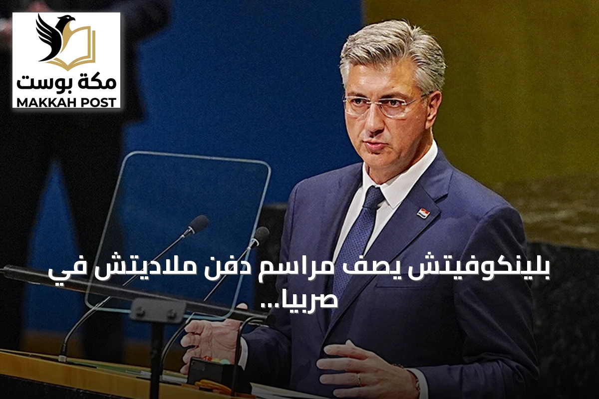 بلينكوفيتش يصف مراسم دفن ملاديتش في صربيا بـ«الإهانة» للضحايا والأحكام الدولية