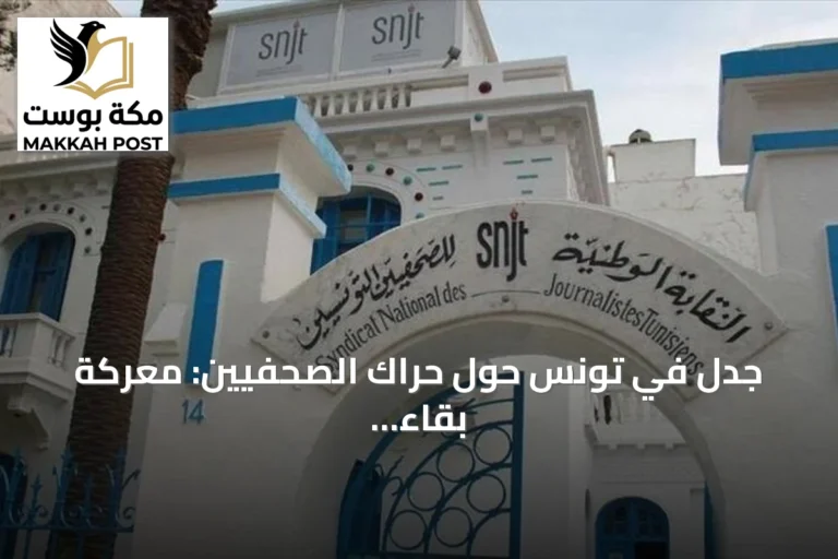 جدل في تونس حول حراك الصحفيين: معركة بقاء مهنية أم منافسة نقابية قبل المؤتمر؟