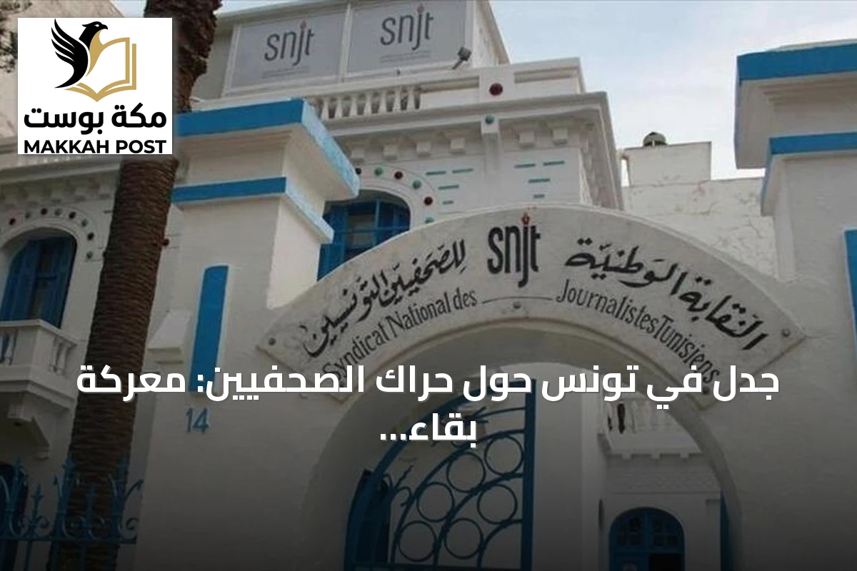 جدل في تونس حول حراك الصحفيين: معركة بقاء مهنية أم منافسة نقابية قبل المؤتمر؟