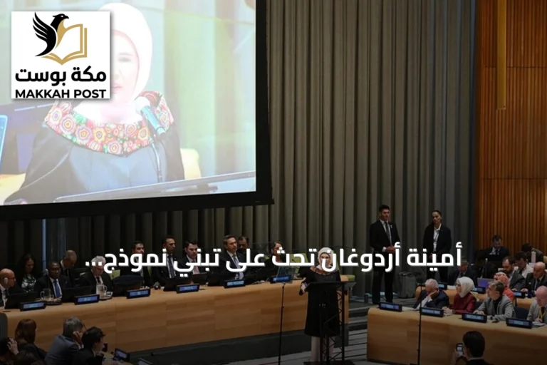 أمينة أردوغان تحث على تبني نموذج الاستدامة وتجاوز ثقافة الاستخدام والرمي