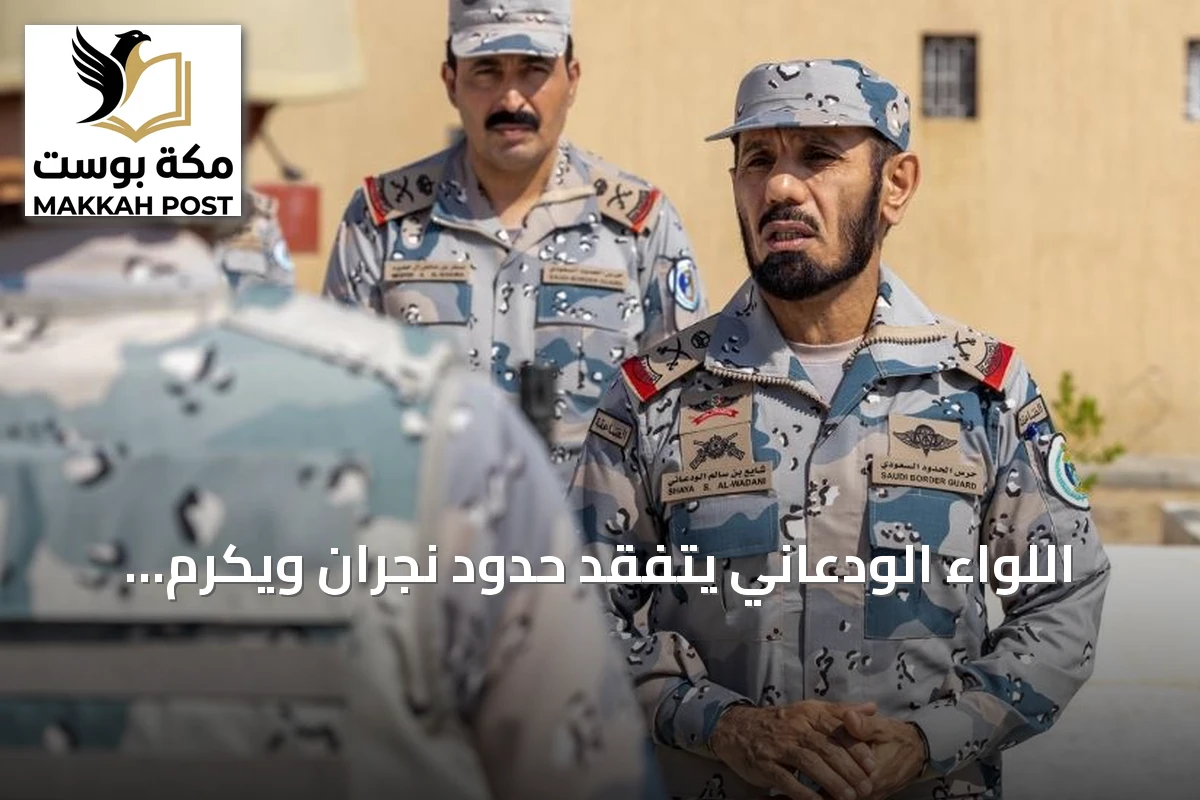اللواء الودعاني يتفقد حدود نجران ويكرم المتميزين