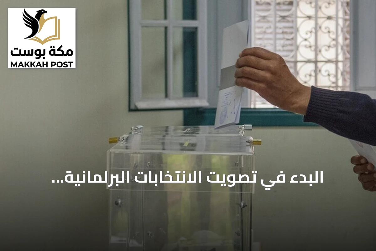 البدء في تصويت الانتخابات البرلمانية بالمغرب مع 28 حزبا مشاركة