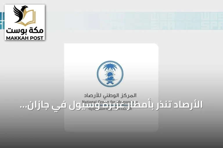 الأرصاد تنذر بأمطار غزيرة وسيول في جازان حتى المساء