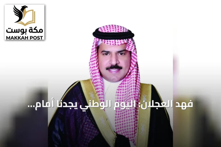 فهد العجلان: اليوم الوطني يجدنا أمام مرحلة استثنائية من مسيرة المملكة