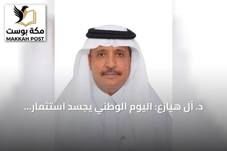 د. آل هيازع: اليوم الوطني يجسد استثمار المملكة في الإنسان والمعرفة
