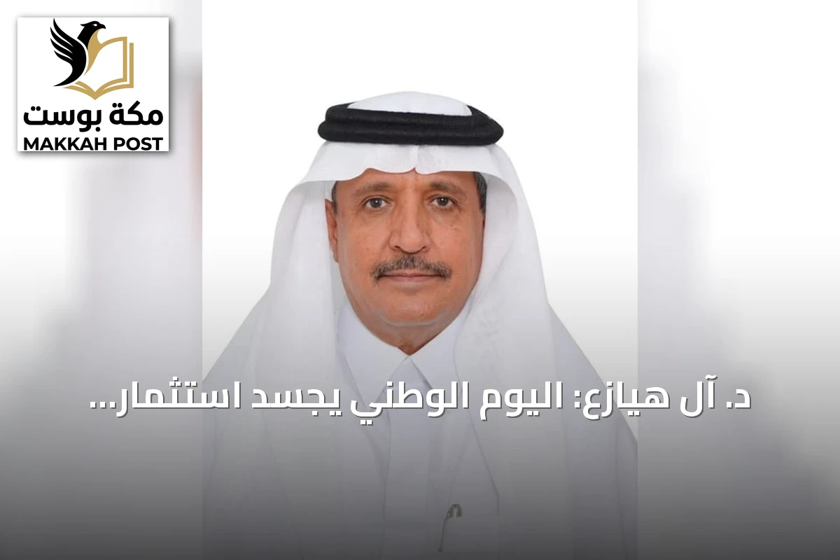 د. آل هيازع: اليوم الوطني يجسد استثمار المملكة في الإنسان والمعرفة