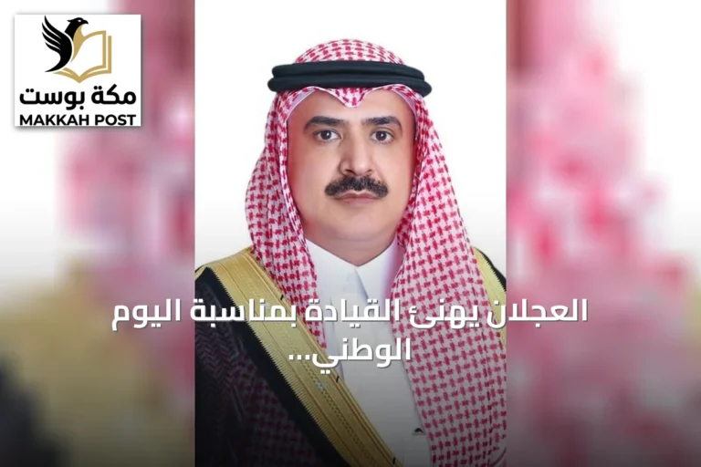 العجلان يهنئ القيادة بمناسبة اليوم الوطني ويؤكد دور القطاع الخاص في التنمية المستدامة