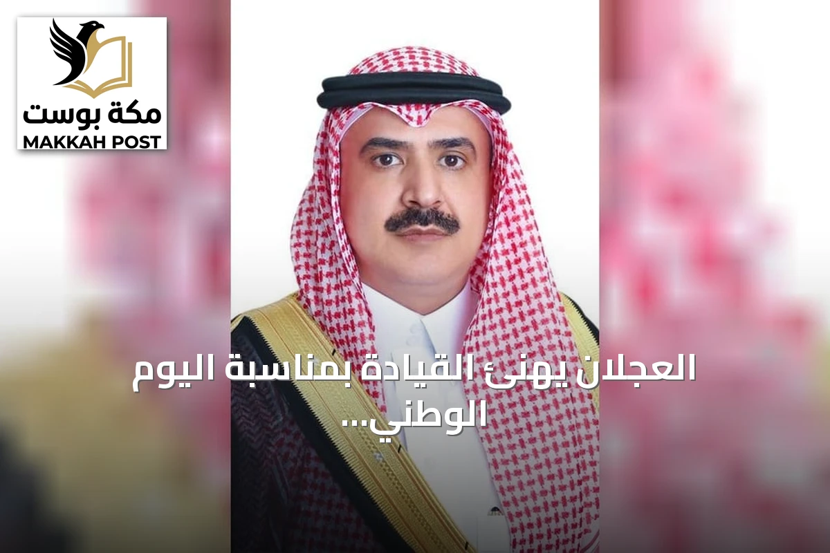 العجلان يهنئ القيادة بمناسبة اليوم الوطني ويؤكد دور القطاع الخاص في التنمية المستدامة