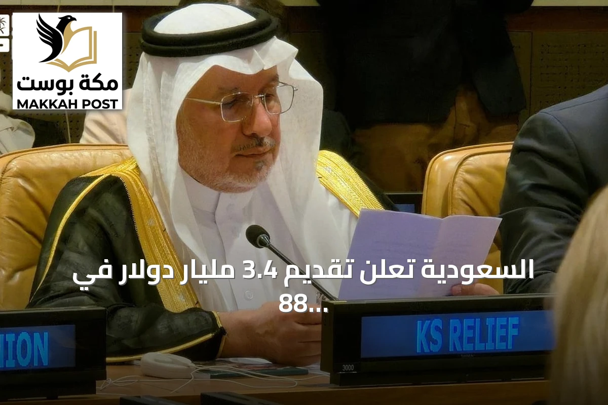 السعودية تعلن تقديم 3.4 مليار دولار في 88 دولة لدعم الأمن الغذائي