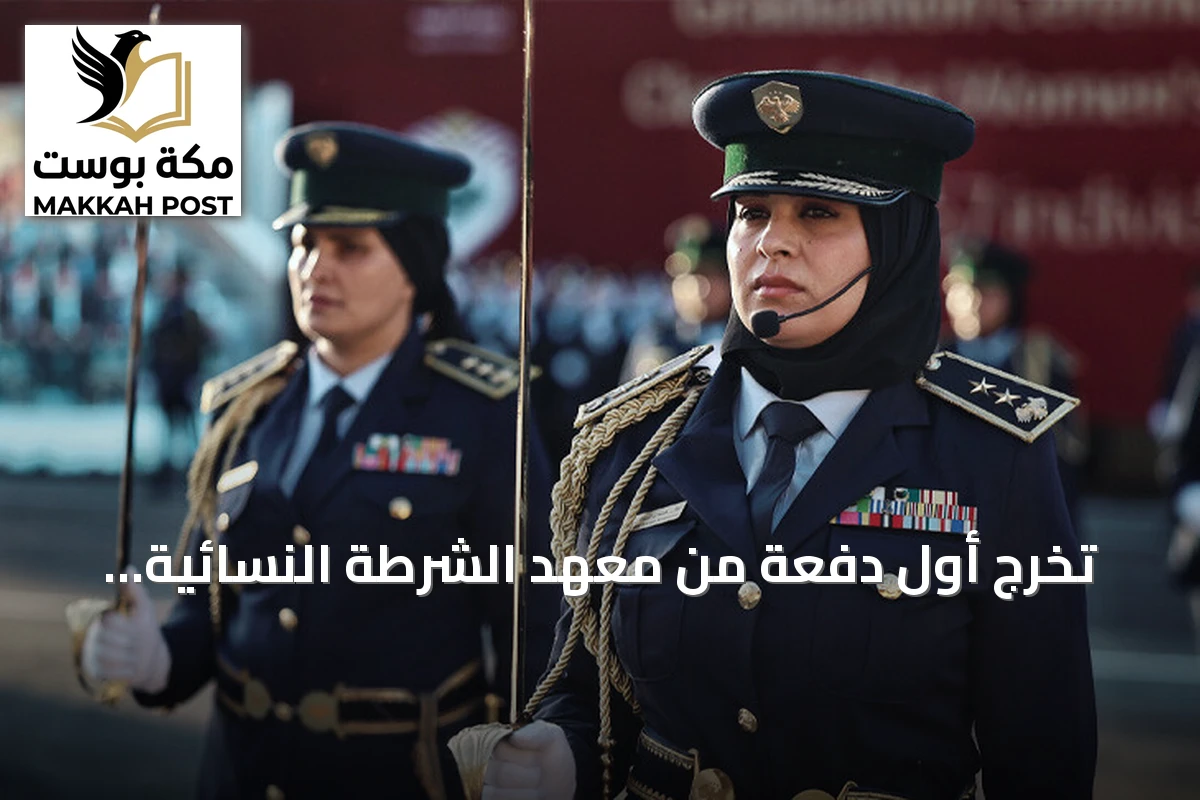 تخرج أول دفعة من معهد الشرطة النسائية بريف دمشق