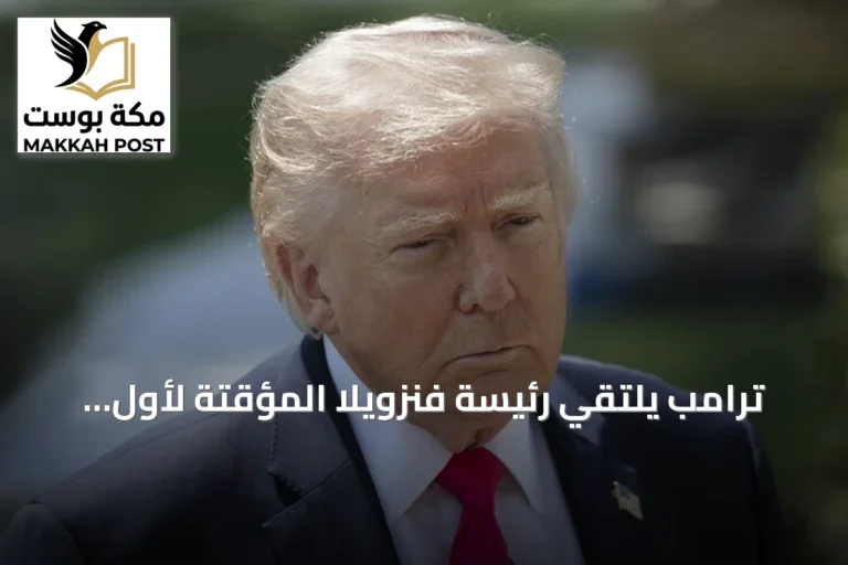 ترامب يلتقي رئيسة فنزويلا المؤقتة لأول مرة في نيويورك