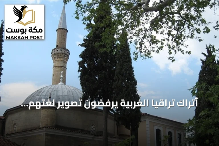 أتراك تراقيا الغربية يرفضون تصوير لغتهم أداة لإزالة التنوع