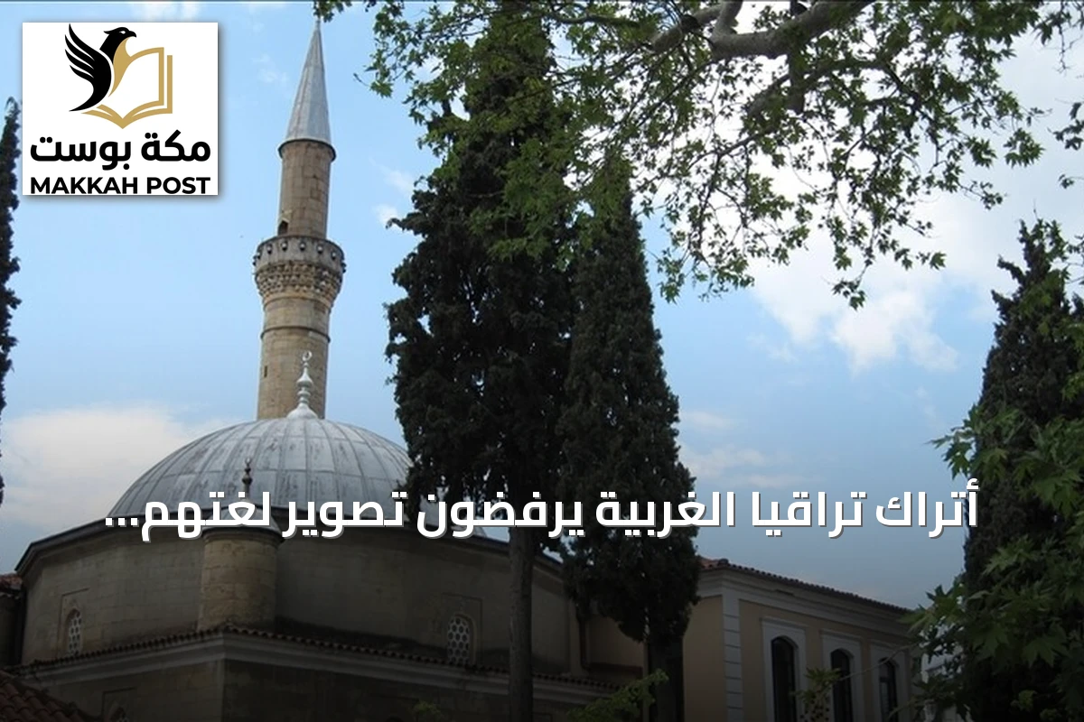 أتراك تراقيا الغربية يرفضون تصوير لغتهم أداة لإزالة التنوع