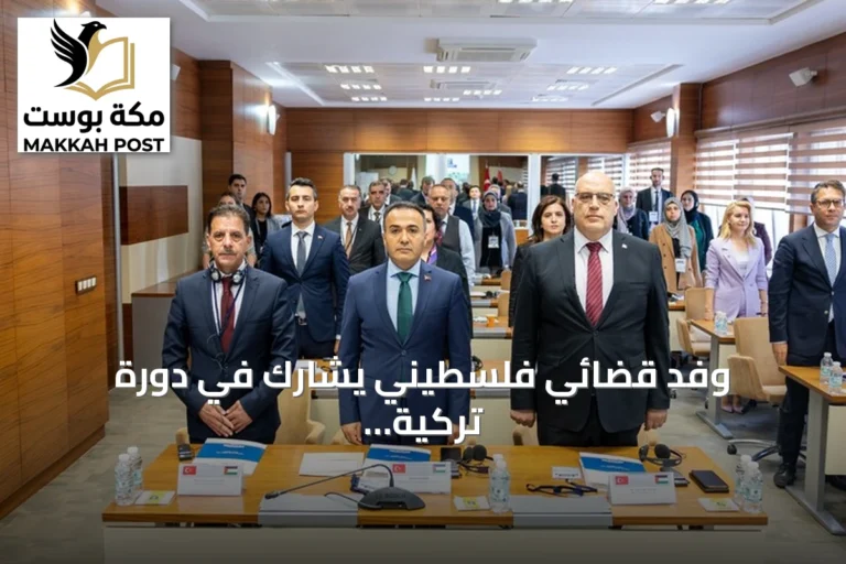 وفد قضائي فلسطيني يشارك في دورة تركية لمكافحة الجرائم السيبرانية