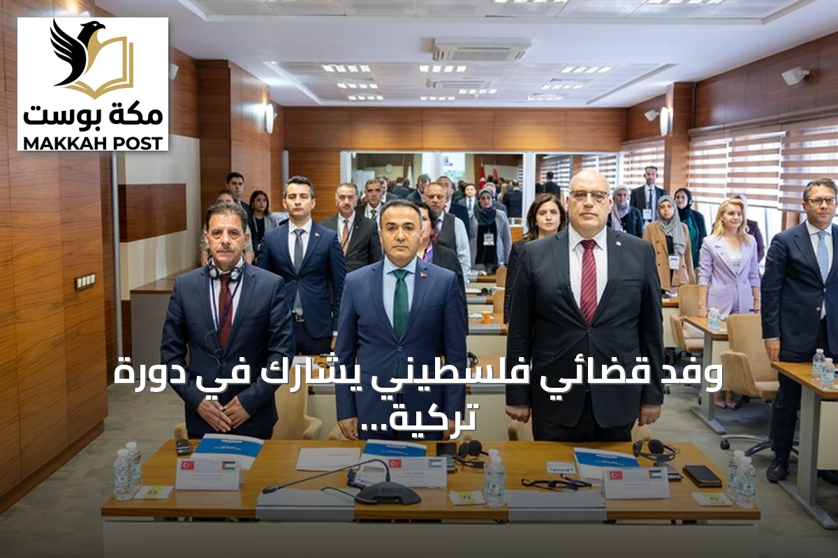 وفد قضائي فلسطيني يشارك في دورة تركية لمكافحة الجرائم السيبرانية