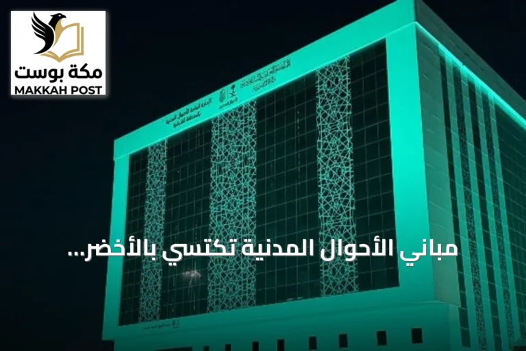 مباني الأحوال المدنية تكتسي بالأخضر ابتهاجاً باليوم الوطني السعودي السادس والتسعين