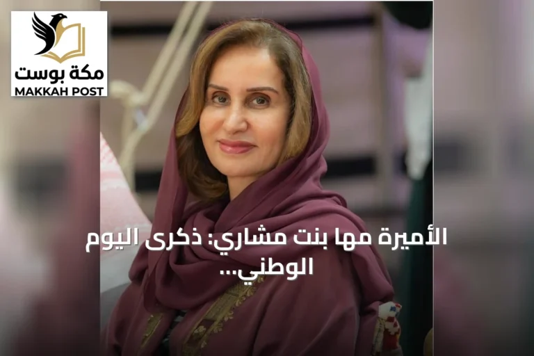 الأميرة مها بنت مشاري: ذكرى اليوم الوطني تعكس قوة الرؤية السعودية والاستثمار في الإنسان