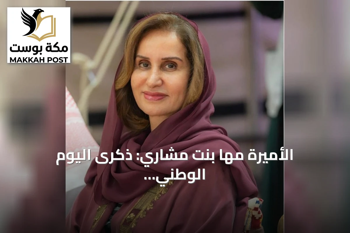 الأميرة مها بنت مشاري: ذكرى اليوم الوطني تعكس قوة الرؤية السعودية والاستثمار في الإنسان