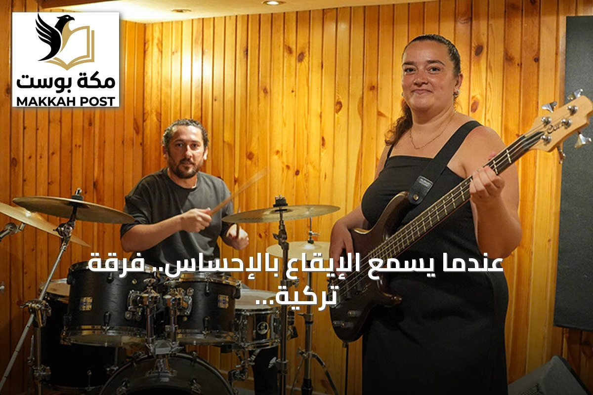 عندما يُسمع الإيقاع بالإحساس.. فرقة تركية تتحدى فقدان السمع بالموسيقى