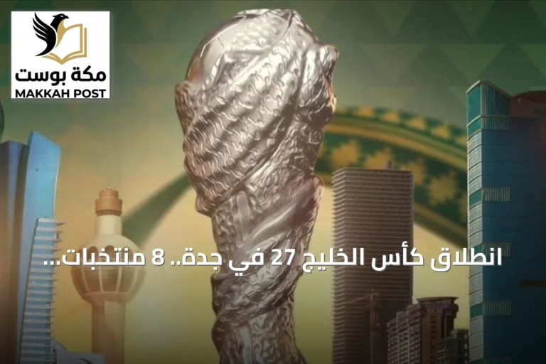 انطلاق كأس الخليج 27 في جدة.. 8 منتخبات تتنافس على اللقب وسط احتفالات اليوم الوطني السعودي