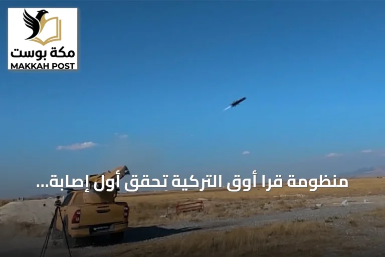 منظومة قرا أوق التركية تحقق أول إصابة لهدف جوي