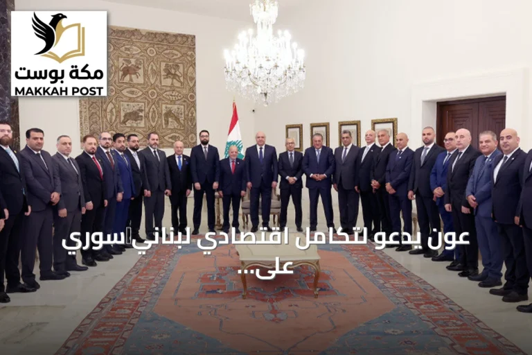 عون يدعو لتكامل اقتصادي لبناني‑سوري على نمط الاتحاد الأوروبي