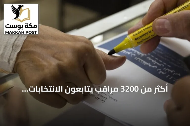 أكثر من 3200 مراقب يتابعون الانتخابات التشريعية في المغرب