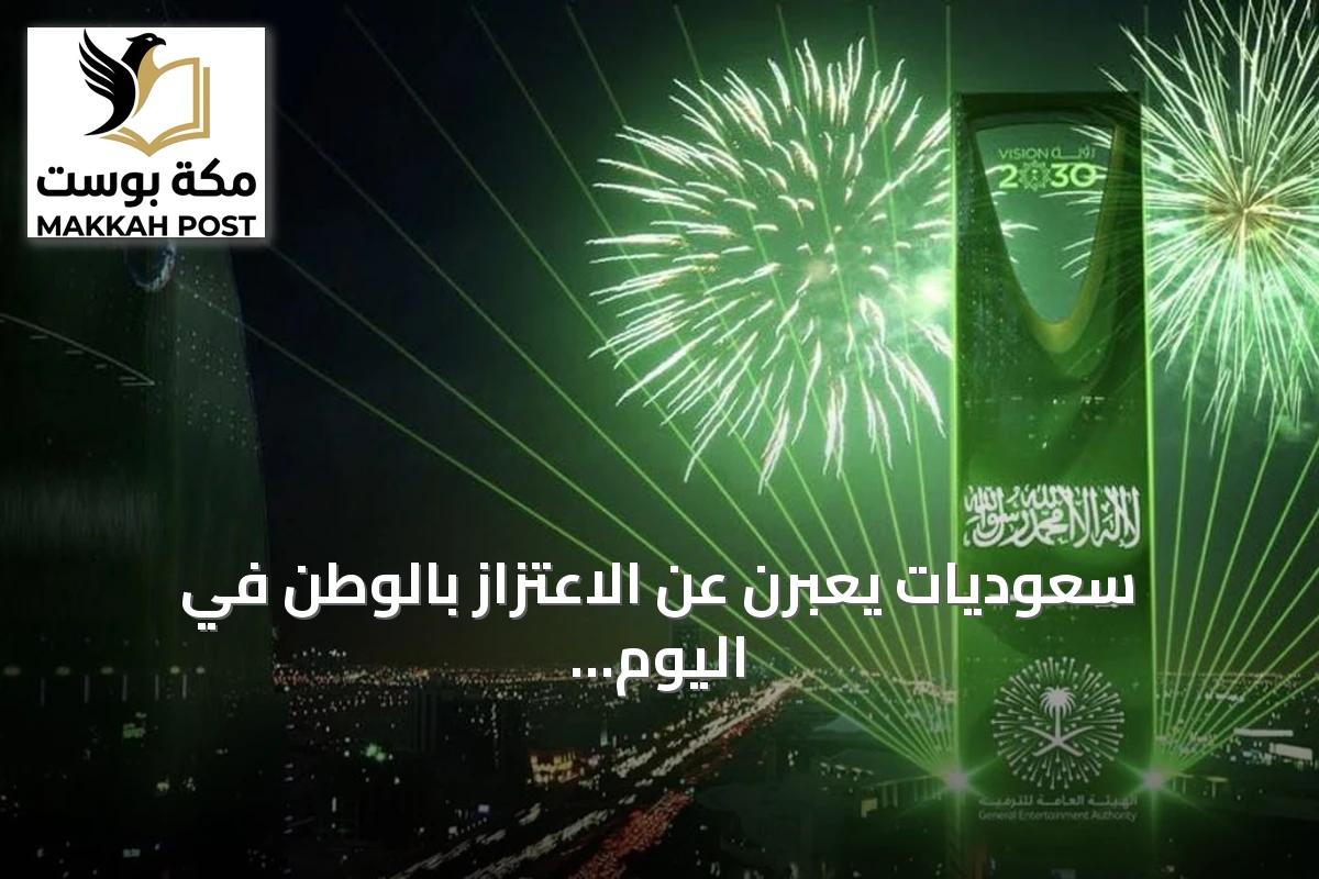 سعوديات يعبرن عن الاعتزاز بالوطن في اليوم الوطني الـ96: إنجازات تنموية وطموحات نحو مستقبل مزدهر