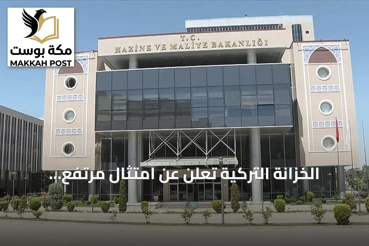 الخزانة التركية تُعلن عن امتثال مرتفع لتوصيات فاتف وتجنب خطر الإدراج في القائمة الرمادية