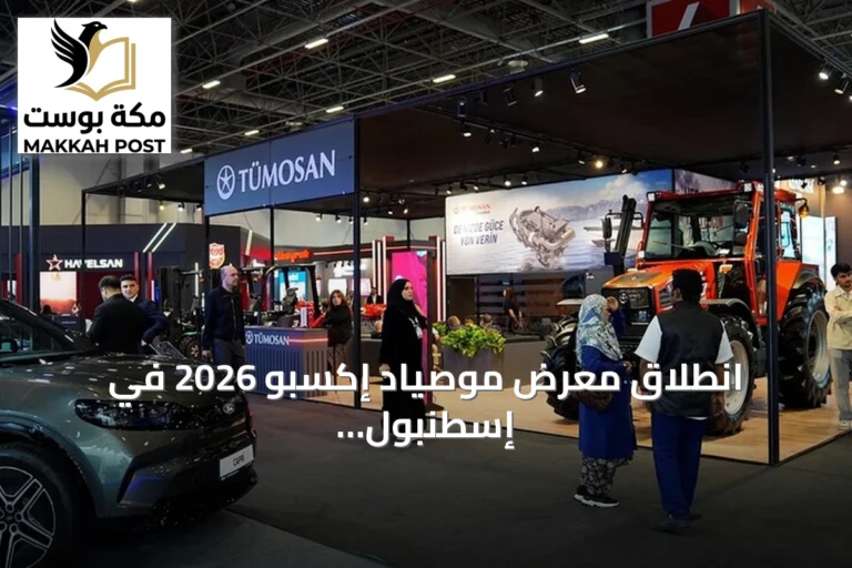 انطلاق معرض موصياد إكسبو 2026 في إسطنبول بمشاركة 369 شركة
