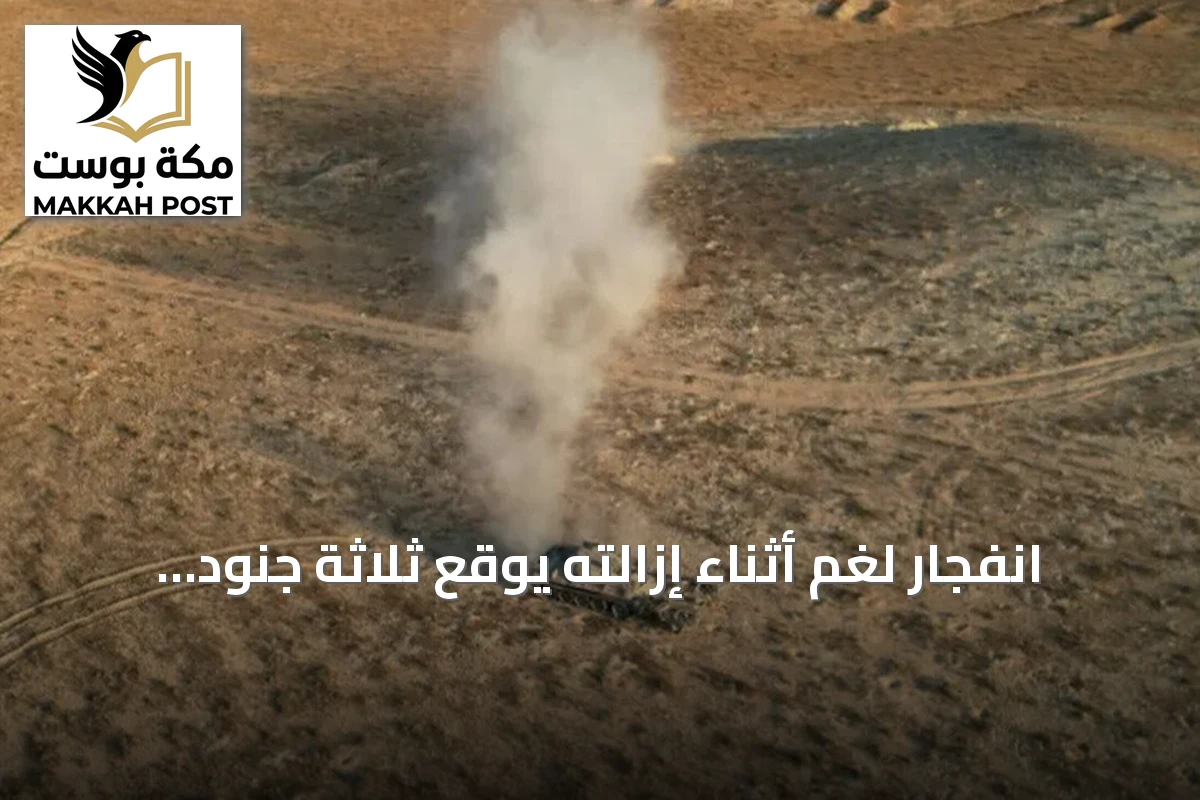 انفجار لغم أثناء إزالته يوقع ثلاثة جنود جرحى في الرقة