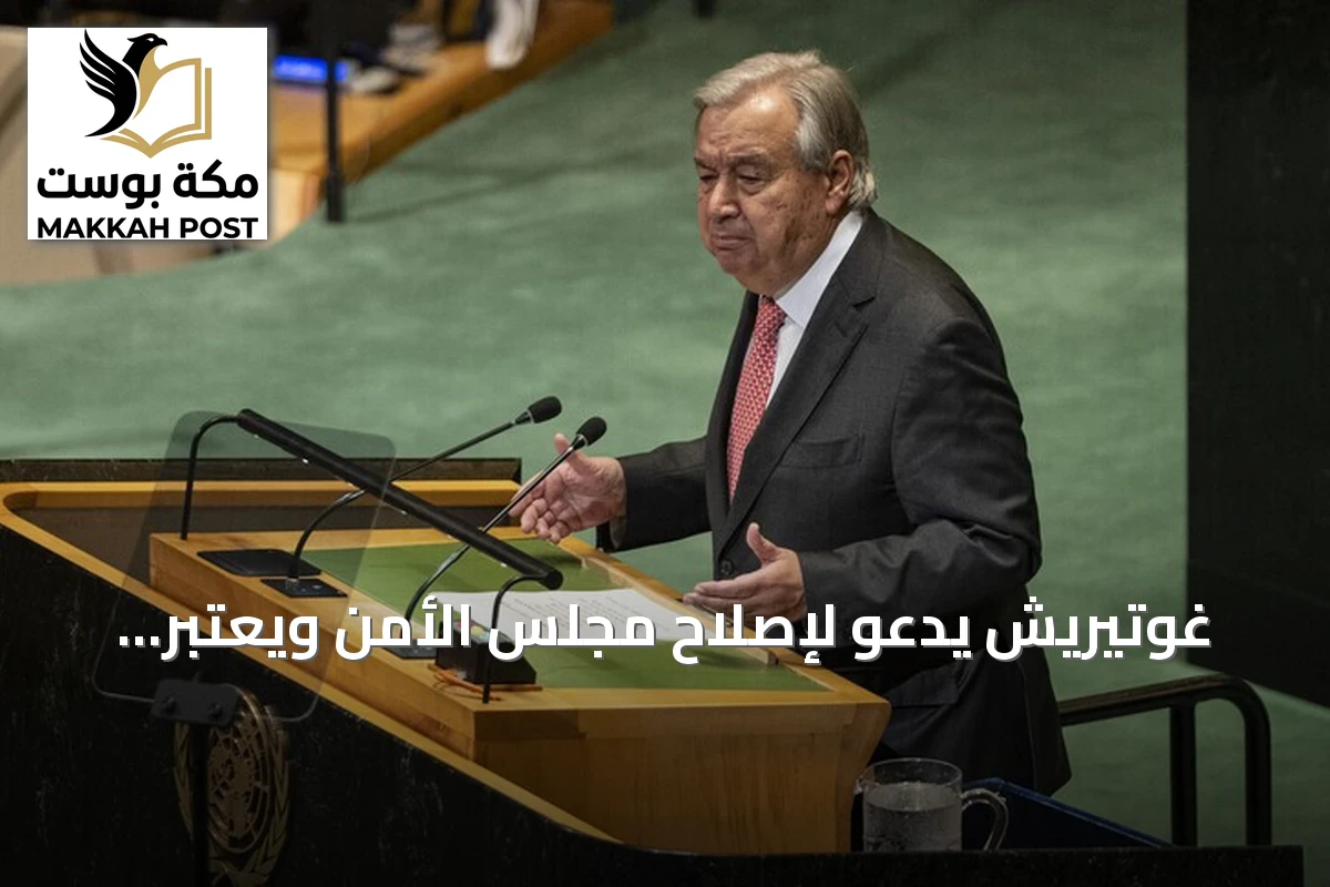 غوتيريش يدعو لإصلاح مجلس الأمن ويعتبر حرمان إفريقيا من مقعد دائم أمراً غير مقبول