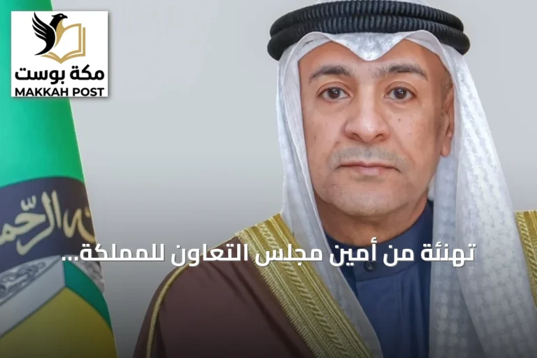 تهنئة من أمين مجلس التعاون للمملكة بمناسبة اليوم الوطني