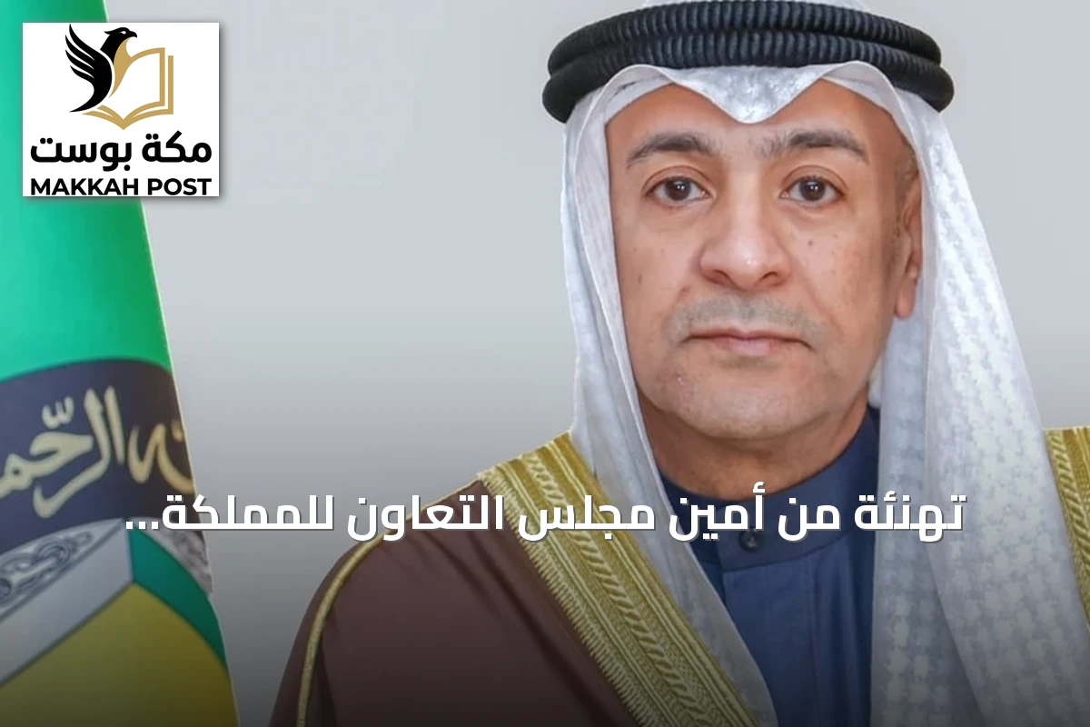 تهنئة من أمين مجلس التعاون للمملكة بمناسبة اليوم الوطني