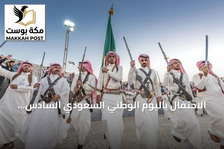 الاحتفال باليوم الوطني السعودي السادس والتسعين.. العرضة تستذكر مجد الوطن