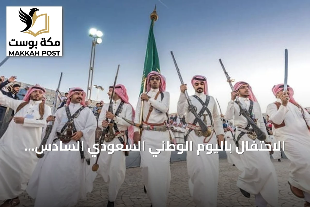 الاحتفال باليوم الوطني السعودي السادس والتسعين.. العرضة تستذكر مجد الوطن