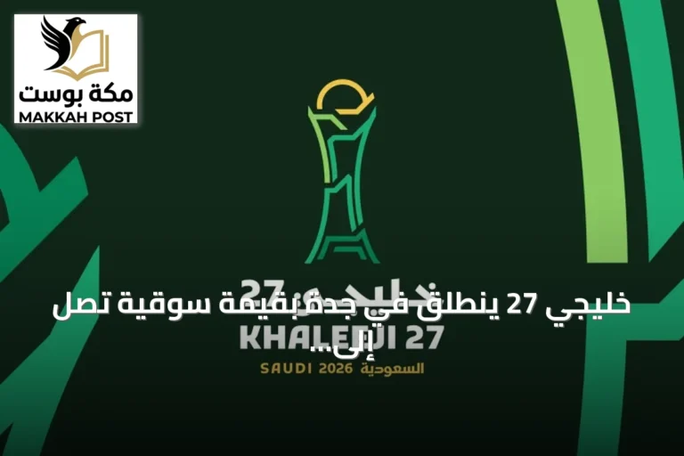 خليجي 27 ينطلق في جدة بقيمة سوقية تصل إلى 138.3 مليون دولار