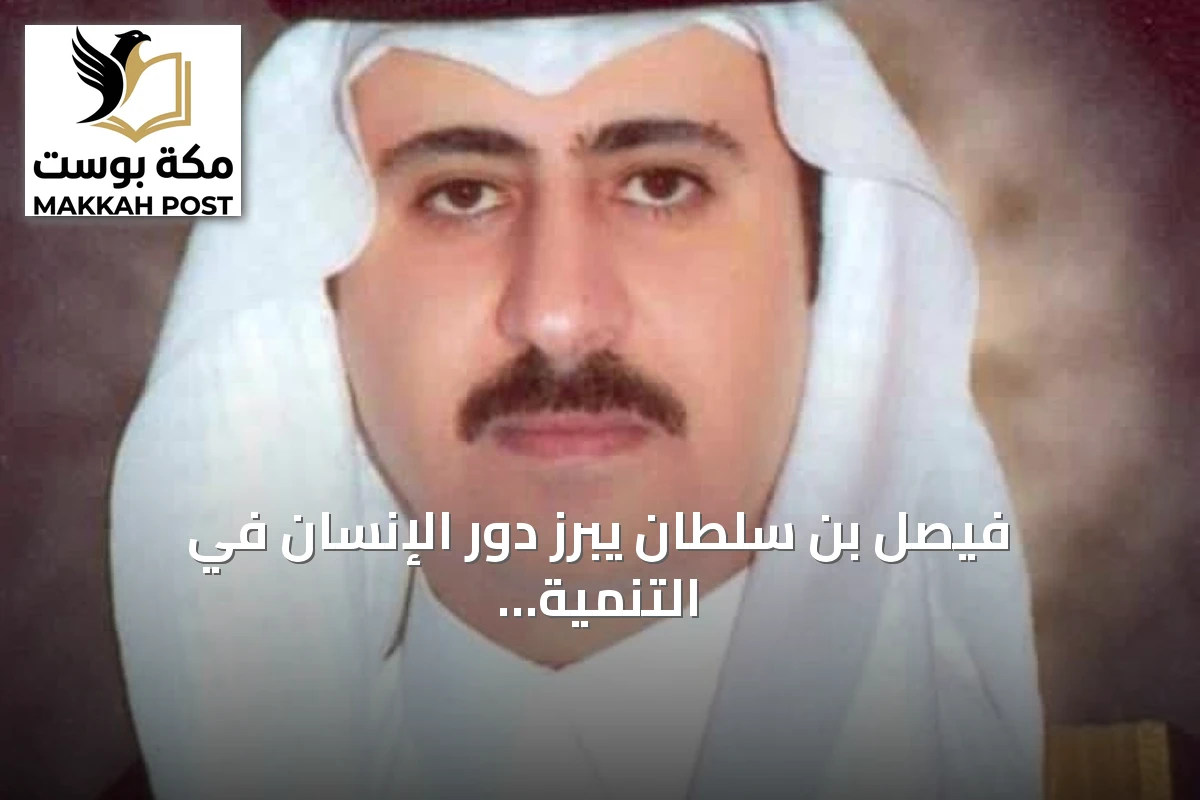 فيصل بن سلطان يبرز دور الإنسان في التنمية بمناسبة اليوم الوطني السعودي