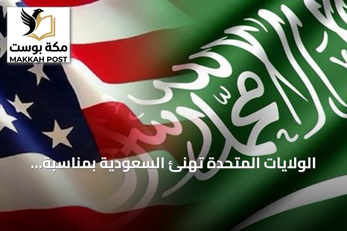 الولايات المتحدة تهنئ السعودية بمناسبة اليوم الوطني وتؤكد عمق العلاقات