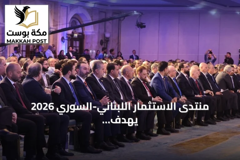 منتدى الاستثمار اللبناني-السوري 2026 يهدف لتحويل التقارب إلى شراكات اقتصادية