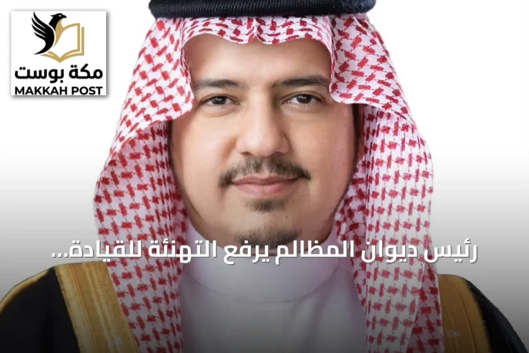 رئيس ديوان المظالم يرفع التهنئة للقيادة بمناسبة اليوم الوطني السعودي: المملكة راسخة بأمنها ومكانتها وإنجازاتها