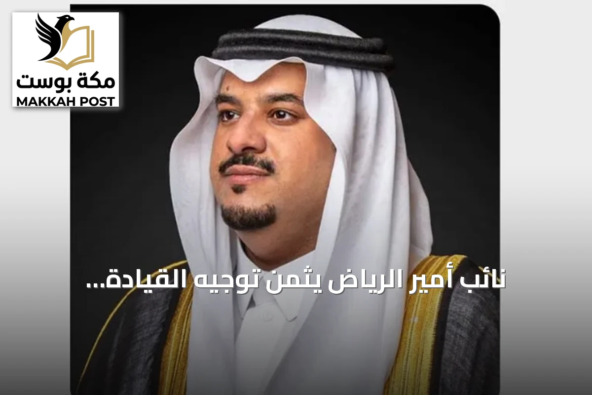 نائب أمير الرياض يثمن توجيه القيادة بتسمية جامع جديد شمال الرياض باسم الملك عبدالعزيز