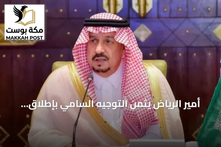أمير الرياض يثمن التوجيه السامي بإطلاق اسم الملك عبدالعزيز على جامع شمال المدينة