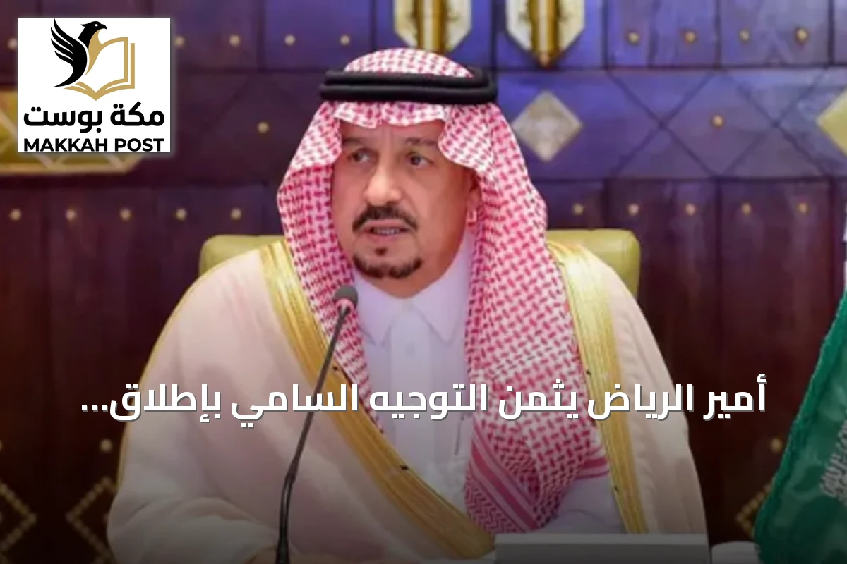 أمير الرياض يثمن التوجيه السامي بإطلاق اسم الملك عبدالعزيز على جامع شمال المدينة