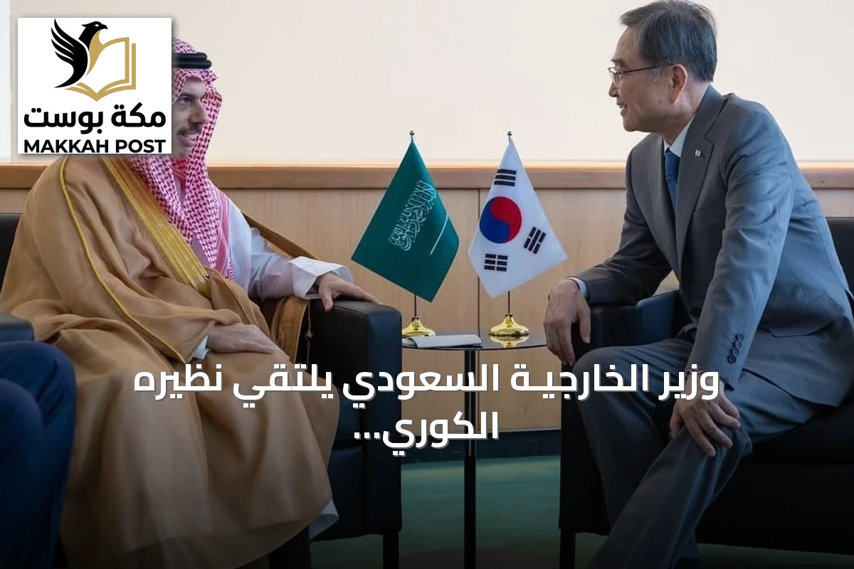 وزير الخارجيـة السعودي يلتقي نظيره الكوري على هامش أعمال الأمم المتحدة