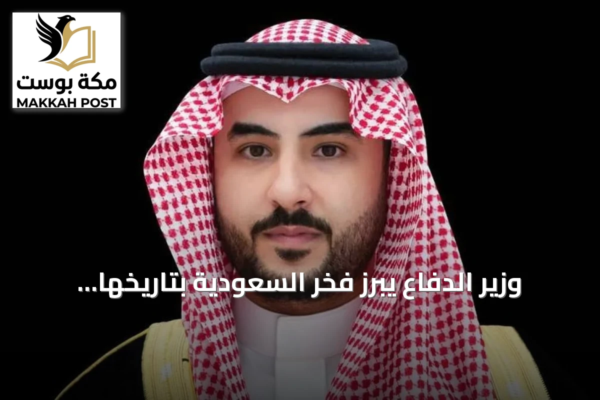 وزير الدفاع يبرز فخر السعودية بتاريخها وحاضرها في اليوم الوطني